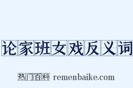 论家班女戏反义词是什么意思的图片
